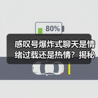 感叹号爆炸式聊天是情绪过载还是热情?揭秘社交信号背后的真相(图4) 感叹号爆炸式聊天是情绪过载还是热情?揭秘社交信号背后的真相(图4)