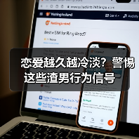 恋爱越久越冷淡？警惕这些渣男行为信号（图1）