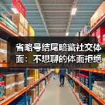 省略号结尾暗藏社交体面:不想聊的体面拒绝术(图4) 省略号结尾暗藏社交体面:不想聊的体面拒绝术(图4)