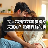 女人越独立越能赢得丈夫真心?婚姻保鲜的真相让人深思(图4) 女人越独立越能赢得丈夫真心?婚姻保鲜的真相让人深思(图4)