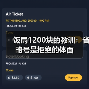 饭局1200块的教训:省略号是拒绝的体面(图2) 饭局1200块的教训:省略号是拒绝的体面(图2)