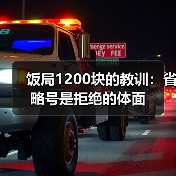 饭局1200块的教训:省略号是拒绝的体面(图1) 饭局1200块的教训:省略号是拒绝的体面(图1)