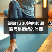 饭局1200块的教训:省略号是拒绝的体面(图4) 饭局1200块的教训:省略号是拒绝的体面(图4)