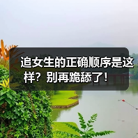 追女生的正确顺序是这样?别再跪舔了!(图2) 追女生的正确顺序是这样?别再跪舔了!(图2)