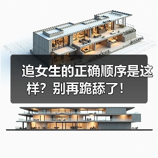 追女生的正确顺序是这样?别再跪舔了!(图3) 追女生的正确顺序是这样?别再跪舔了!(图3)