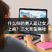 什么样的男人最让女人上瘾?三大类型揭秘(图3) 什么样的男人最让女人上瘾?三大类型揭秘(图3)