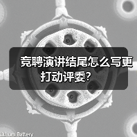 竞聘演讲结尾怎么写更打动评委?(图1) 竞聘演讲结尾怎么写更打动评委?(图1)
