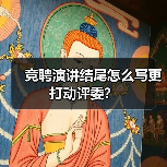 竞聘演讲结尾怎么写更打动评委?(图2) 竞聘演讲结尾怎么写更打动评委?(图2)