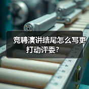 竞聘演讲结尾怎么写更打动评委?(图4) 竞聘演讲结尾怎么写更打动评委?(图4)