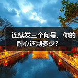 连续发三个问号,你的耐心还剩多少?(图2) 连续发三个问号,你的耐心还剩多少?(图2)