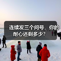 连续发三个问号,你的耐心还剩多少?(图3) 连续发三个问号,你的耐心还剩多少?(图3)