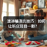 演讲稿语言技巧:如何让听众耳目一新?(图1) 演讲稿语言技巧:如何让听众耳目一新?(图1)