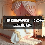 挽回感情关键:心态决定复合成败(图1) 挽回感情关键:心态决定复合成败(图1)