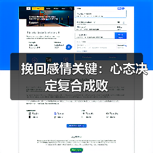 挽回感情关键:心态决定复合成败(图3) 挽回感情关键:心态决定复合成败(图3)