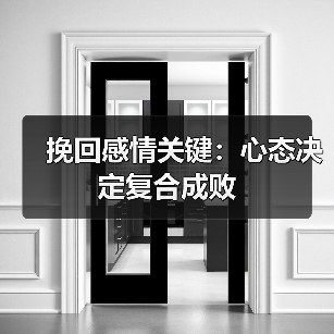 挽回感情关键:心态决定复合成败(图4) 挽回感情关键:心态决定复合成败(图4)