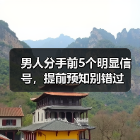 男人分手前5个明显信号,提前预知别错过(图1) 男人分手前5个明显信号,提前预知别错过(图1)