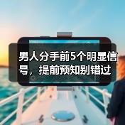 男人分手前5个明显信号,提前预知别错过(图2) 男人分手前5个明显信号,提前预知别错过(图2)