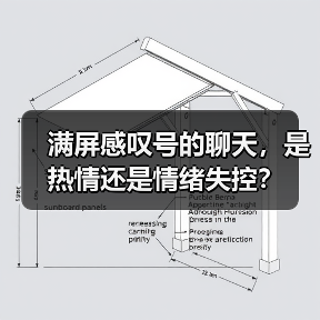 满屏感叹号的聊天,是热情还是情绪失控?(图2) 满屏感叹号的聊天,是热情还是情绪失控?(图2)
