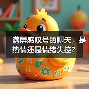 满屏感叹号的聊天,是热情还是情绪失控?(图1) 满屏感叹号的聊天,是热情还是情绪失控?(图1)