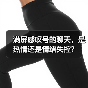 满屏感叹号的聊天,是热情还是情绪失控?(图4) 满屏感叹号的聊天,是热情还是情绪失控?(图4)