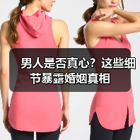 男人是否真心?这些细节暴露婚姻真相(图1) 男人是否真心?这些细节暴露婚姻真相(图1)