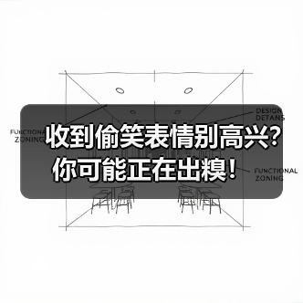 收到偷笑表情别高兴?你可能正在出糗!(图3) 收到偷笑表情别高兴?你可能正在出糗!(图3)