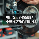 想让女人心悦诚服？4个新技巧助你打动她！（图2）