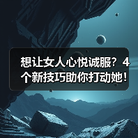 想让女人心悦诚服？4个新技巧助你打动她！（图4）