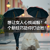 想让女人心悦诚服？4个新技巧助你打动她！（图3）
