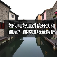如何写好演讲稿开头和结尾?结构技巧全解析(图2) 如何写好演讲稿开头和结尾?结构技巧全解析(图2)