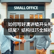 如何写好演讲稿开头和结尾?结构技巧全解析(图1) 如何写好演讲稿开头和结尾?结构技巧全解析(图1)