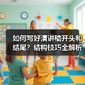 如何写好演讲稿开头和结尾?结构技巧全解析(图4) 如何写好演讲稿开头和结尾?结构技巧全解析(图4)
