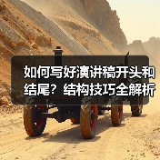 如何写好演讲稿开头和结尾?结构技巧全解析(图3) 如何写好演讲稿开头和结尾?结构技巧全解析(图3)