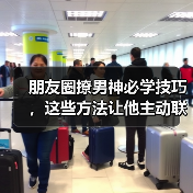 朋友圈撩男神必学技巧,这些方法让他主动联系你(图4) 朋友圈撩男神必学技巧,这些方法让他主动联系你(图4)
