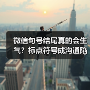 微信句号结尾真的会生气?标点符号成沟通陷阱(图2) 微信句号结尾真的会生气?标点符号成沟通陷阱(图2)