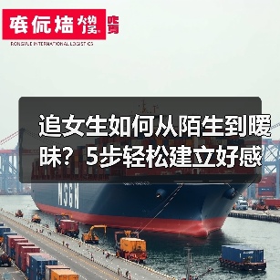 追女生如何从陌生到暧昧？5步轻松建立好感（图3）