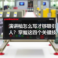 演讲稿怎么写才够吸引人?掌握这四个关键技巧(图1) 演讲稿怎么写才够吸引人?掌握这四个关键技巧(图1)