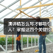 演讲稿怎么写才够吸引人?掌握这四个关键技巧(图2) 演讲稿怎么写才够吸引人?掌握这四个关键技巧(图2)