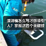 演讲稿怎么写才够吸引人?掌握这四个关键技巧(图3) 演讲稿怎么写才够吸引人?掌握这四个关键技巧(图3)