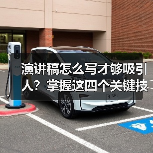 演讲稿怎么写才够吸引人?掌握这四个关键技巧(图4) 演讲稿怎么写才够吸引人?掌握这四个关键技巧(图4)