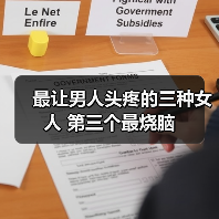 最让男人头疼的三种女人 第三个最烧脑(图1) 最让男人头疼的三种女人 第三个最烧脑(图1)