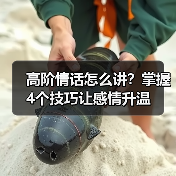 高阶情话怎么讲?掌握4个技巧让感情升温(图1) 高阶情话怎么讲?掌握4个技巧让感情升温(图1)