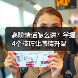 高阶情话怎么讲?掌握4个技巧让感情升温(图4) 高阶情话怎么讲?掌握4个技巧让感情升温(图4)