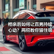 相亲后如何让直男持续心动？两招教你留住吸引力（图1）