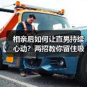 相亲后如何让直男持续心动？两招教你留住吸引力（图4）