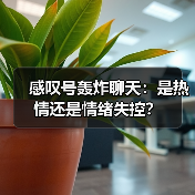 感叹号轰炸聊天:是热情还是情绪失控?(图2) 感叹号轰炸聊天:是热情还是情绪失控?(图2)