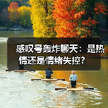 感叹号轰炸聊天:是热情还是情绪失控?(图1) 感叹号轰炸聊天:是热情还是情绪失控?(图1)