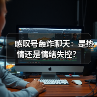 感叹号轰炸聊天:是热情还是情绪失控?(图4) 感叹号轰炸聊天:是热情还是情绪失控?(图4)
