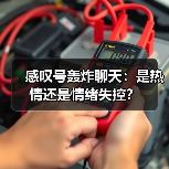 感叹号轰炸聊天:是热情还是情绪失控?(图3) 感叹号轰炸聊天:是热情还是情绪失控?(图3)