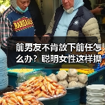 前男友不肯放下前任怎么办?聪明女性这样操作让对方主动回头(图1) 前男友不肯放下前任怎么办?聪明女性这样操作让对方主动回头(图1)